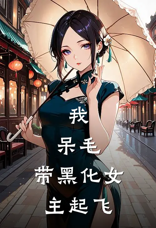 我，呆毛，带黑化女主起飞(林小晚周墨)在线免费小说_完整版免费小说我，呆毛，带黑化女主起飞(林小晚周墨)