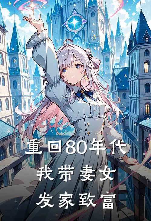 重回80年代，我带妻女发家致富林峰宋婉完结好看小说_最新章节列表重回80年代，我带妻女发家致富(林峰宋婉)