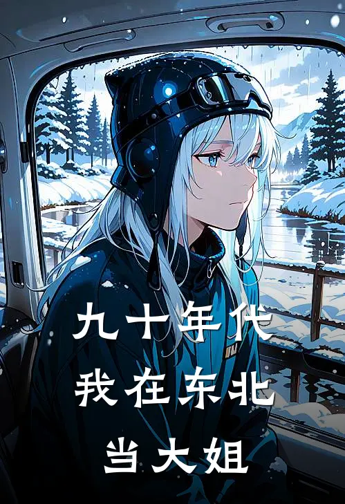九十年代我在东北当大姐(李虎苏铁楠)全本免费在线阅读_九十年代我在东北当大姐全文阅读