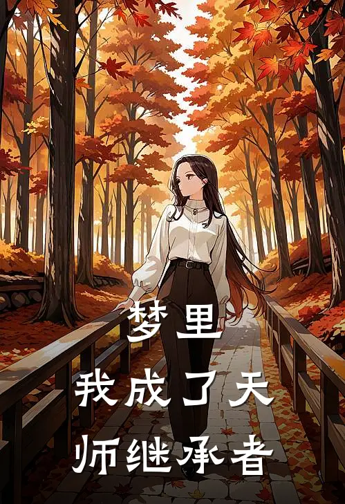 梦里，我成了天师继承者白子杰杨智华最新好看小说_免费小说梦里，我成了天师继承者(白子杰杨智华)
