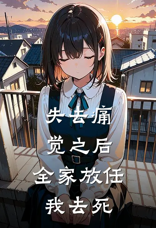 失去痛觉之后，全家放任我去死淼淼梓熙免费小说_完本免费小说失去痛觉之后，全家放任我去死淼淼梓熙