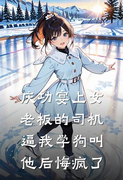 《庆功宴上女老板的司机逼我学狗叫，他后悔疯了》柳浩叶展全集免费在线阅读_(柳浩叶展)全章节免费在线阅读