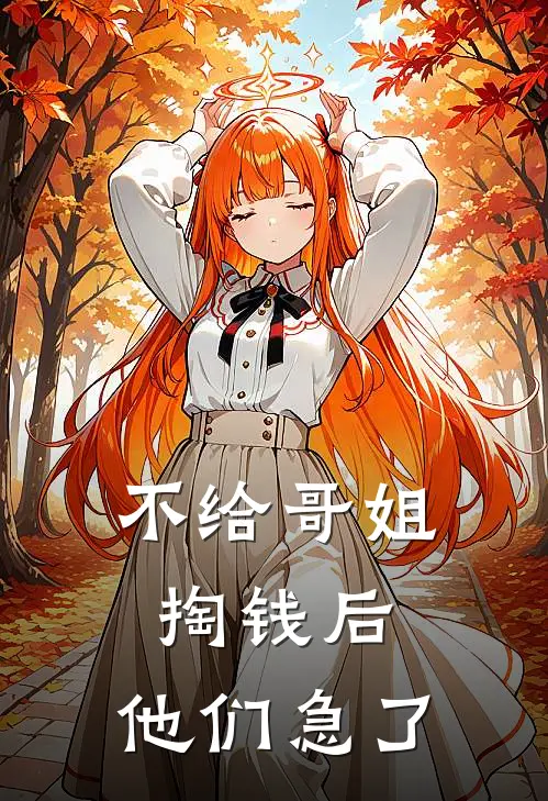 不给哥姐掏钱后，他们急了(佚名佚名)小说推荐完本_全本免费小说不给哥姐掏钱后，他们急了佚名佚名