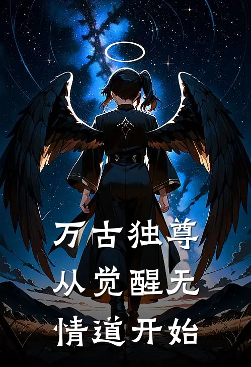 万古独尊：从觉醒无情道开始萧尘赵无极免费完本小说_小说推荐完本万古独尊：从觉醒无情道开始(萧尘赵无极)