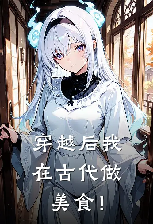 穿越后我在古代做美食！