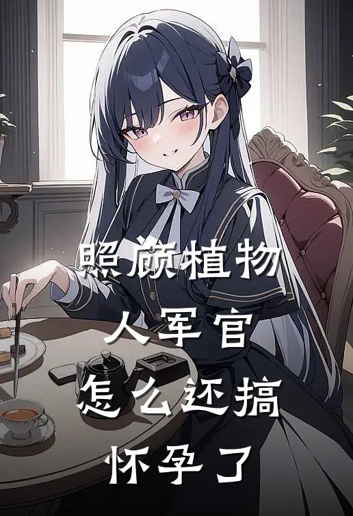 照顾植物人军官，怎么还搞怀孕了顾南辰李双儿_《照顾植物人军官，怎么还搞怀孕了》最新章节免费在线阅读