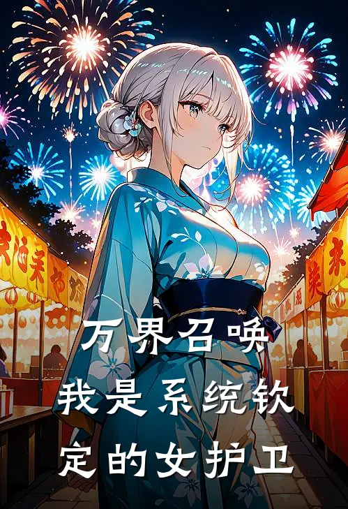 《万界召唤：我是系统钦定的女护卫》姜瑶瑶瑶全集免费在线阅读_(姜瑶瑶瑶)全章节免费在线阅读