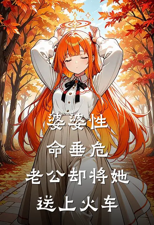 婆婆性命垂危，老公却将她送上火车(陈姣薇沈宴)小说最新章节_全文免费小说婆婆性命垂危，老公却将她送上火车陈姣薇沈宴