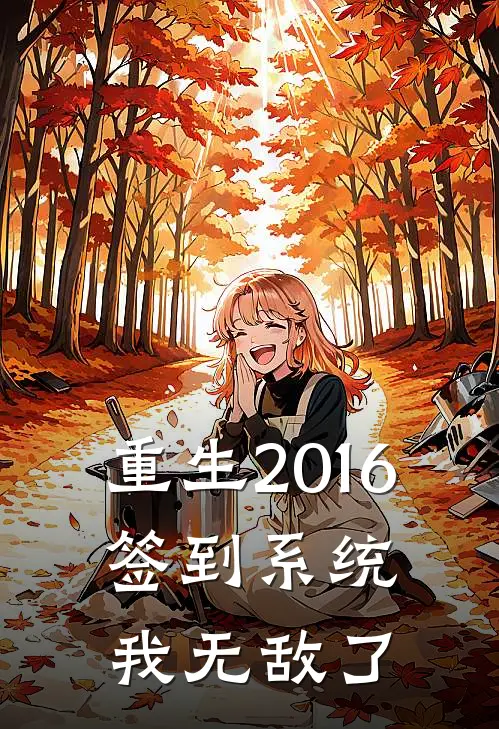 重生2016：签到系统我无敌了