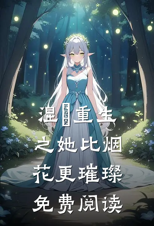 涅槃重生之她比烟花更璀璨免费阅读