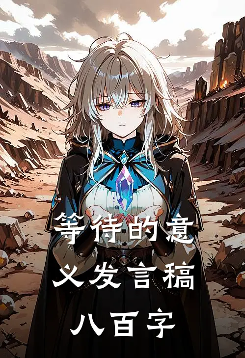 等待的意义发言稿八百字