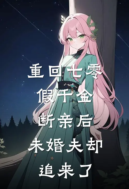 沈清梨沈清梨重回七零：假千金断亲后，未婚夫却追来了最新章节在线阅读_沈清梨沈清梨完整版阅读