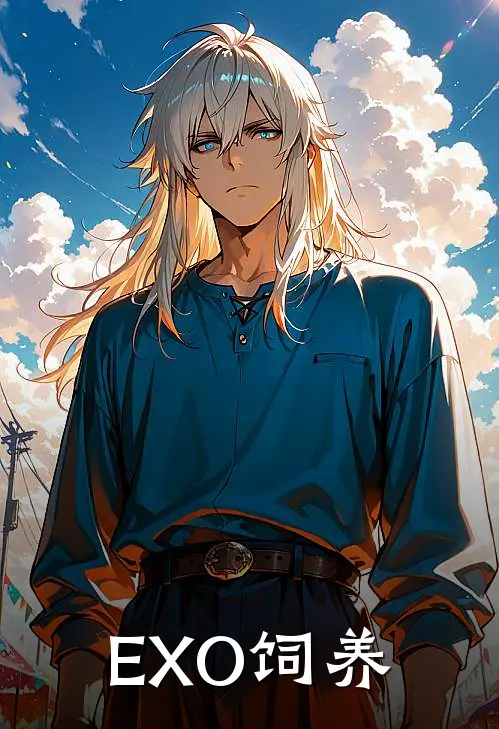 【EXO】饲养边伯贤蒋林完本热门小说_小说推荐完结【EXO】饲养边伯贤蒋林