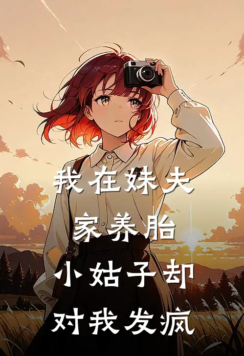 我在妹夫家养胎，小姑子却对我发疯