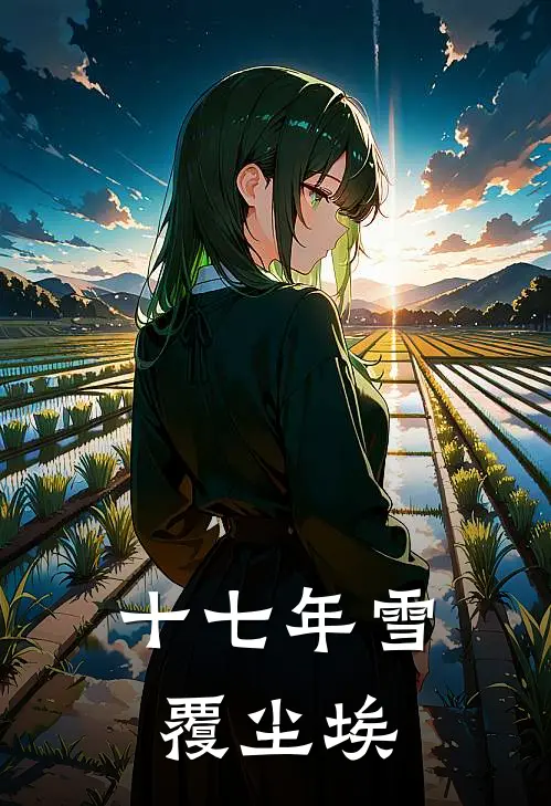 《十七年雪覆尘埃》苏怜月沈靳言全本阅读_(苏怜月沈靳言)全集阅读