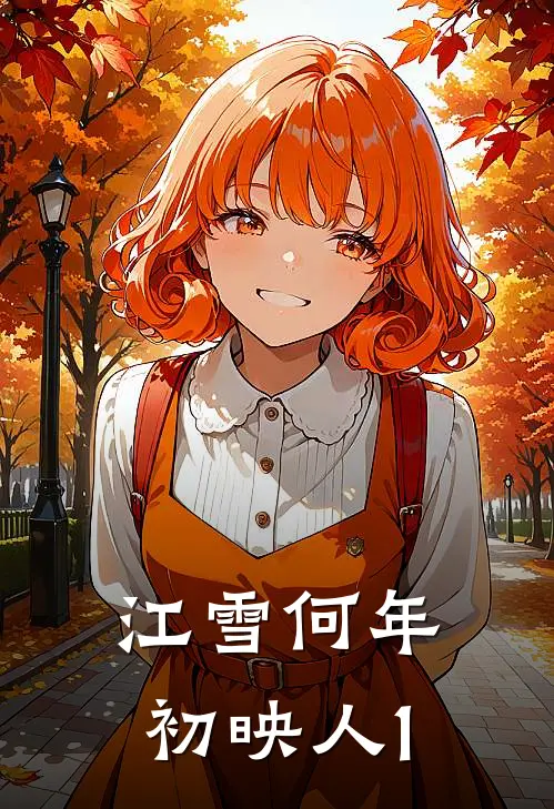 江雪何年初映人1乔婉月陆锦宴最新好看小说_免费小说江雪何年初映人1(乔婉月陆锦宴)