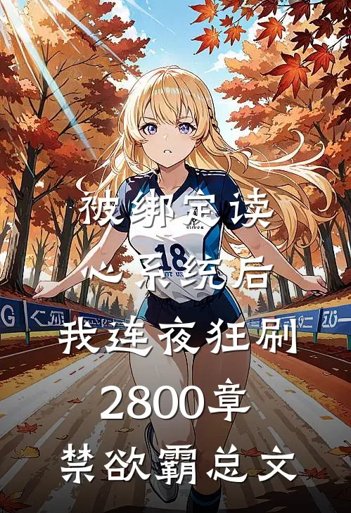 温苒顾晏京（被绑定读心系统后，我连夜狂刷2800章禁欲霸总文）全文免费阅读无弹窗大结局_