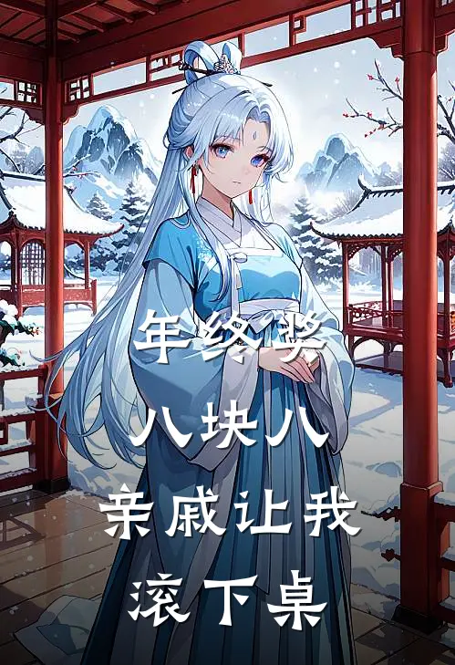 年终奖八块八，亲戚让我滚下桌(李默李晓雨)免费小说在线阅读_在线阅读免费小说年终奖八块八，亲戚让我滚下桌(李默李晓雨)