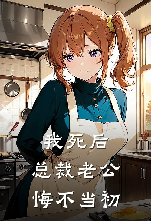 我死后，总裁老公悔不当初