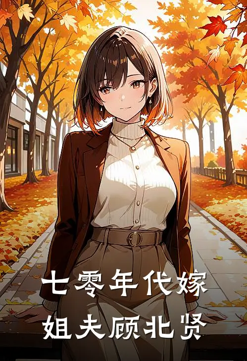 七零年代嫁姐夫顾北贤