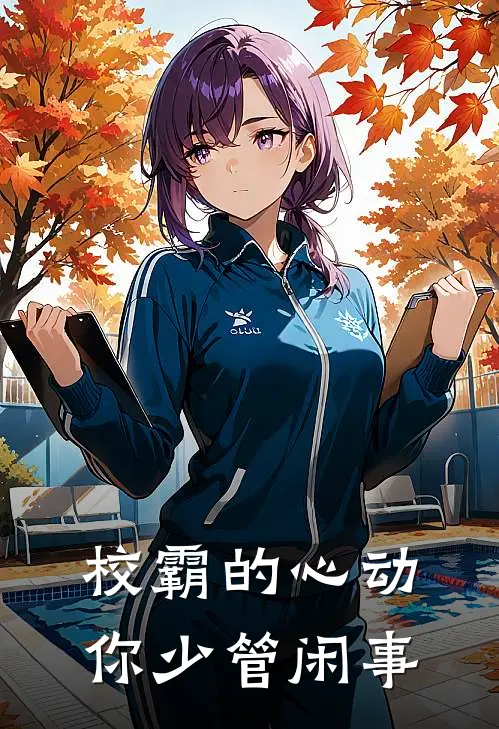校霸的心动你少管闲事