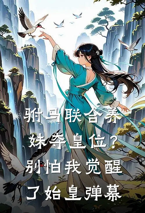 驸马联合养妹夺皇位？别怕，我觉醒了始皇弹幕(萧灿月萧冰云)在线免费小说_免费阅读全文驸马联合养妹夺皇位？别怕，我觉醒了始皇弹幕(萧灿月萧冰云)