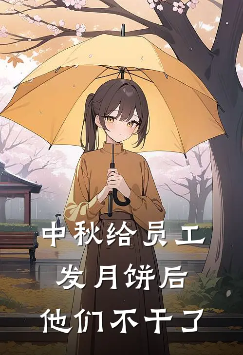 中秋给员工发月饼后，他们不干了(陆泽林婉)小说全文免费阅读_无弹窗全文免费阅读中秋给员工发月饼后，他们不干了(陆泽林婉)