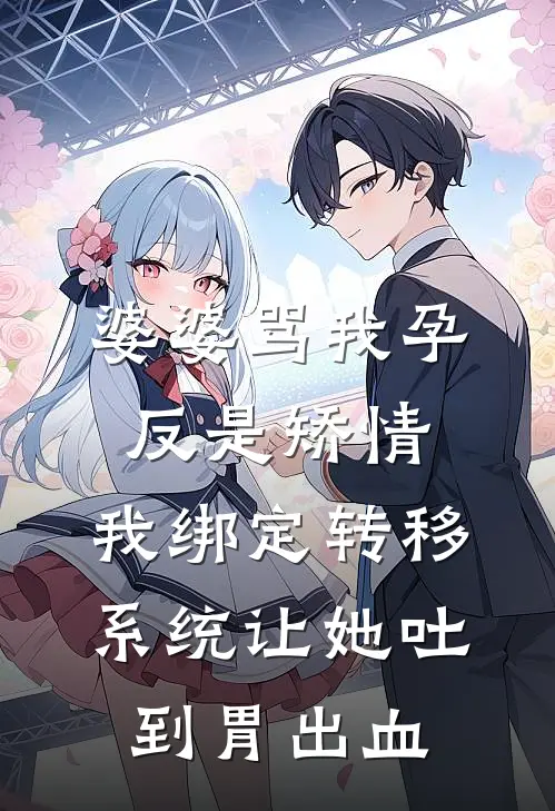 婆婆骂我孕反是矫情，我绑定转移系统让她吐到胃出血(莫宁张秀兰)小说免费在线阅读_婆婆骂我孕反是矫情，我绑定转移系统让她吐到胃出血(莫宁张秀兰)大结局阅读