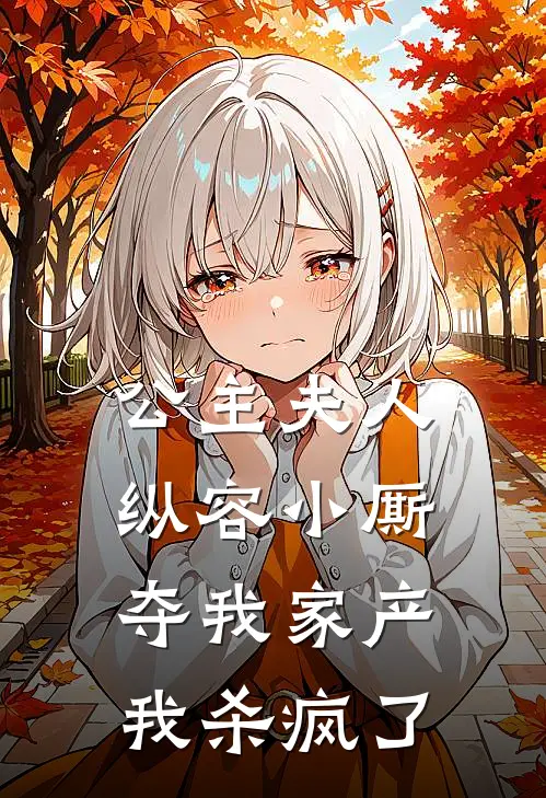 公主夫人纵容小厮夺我家产，我杀疯了(苏晏赵灵婉)免费小说完结版_最新章节列表公主夫人纵容小厮夺我家产，我杀疯了(苏晏赵灵婉)