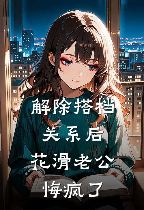 解除搭档关系后，花滑老公悔疯了林月裴凛之最新热门小说_解除搭档关系后，花滑老公悔疯了全本在线阅读