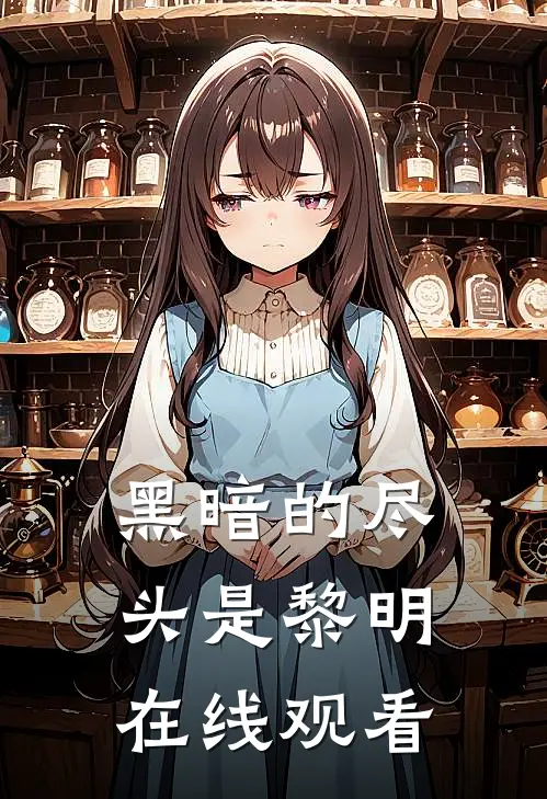 黑暗的尽头是黎明在线观看