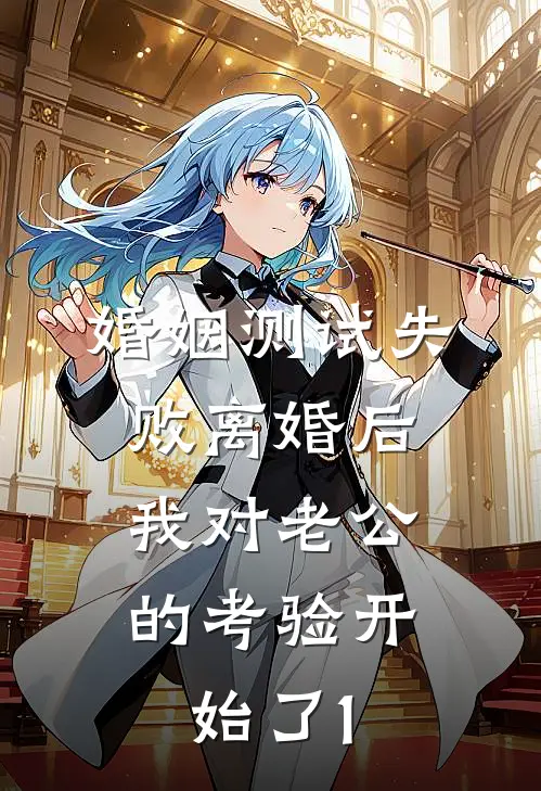 婚姻测试失败离婚后，我对老公的考验开始了1岑雾祁砚京免费小说全文阅读_最新章节列表婚姻测试失败离婚后，我对老公的考验开始了1(岑雾祁砚京)