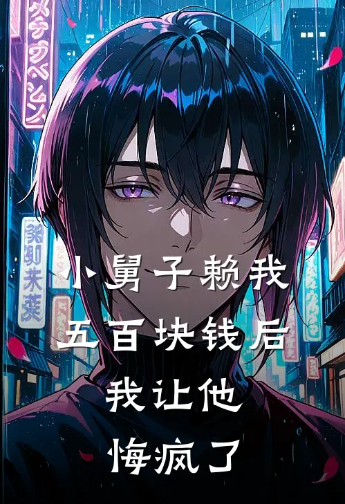 小舅子赖我五百块钱后，我让他悔疯了(顾铮李静)全本完结小说_完整版免费全文阅读小舅子赖我五百块钱后，我让他悔疯了(顾铮李静)