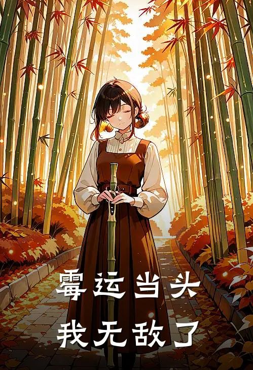 霉运当头，我无敌了沈渊沈昌最新热门小说_霉运当头，我无敌了全本在线阅读