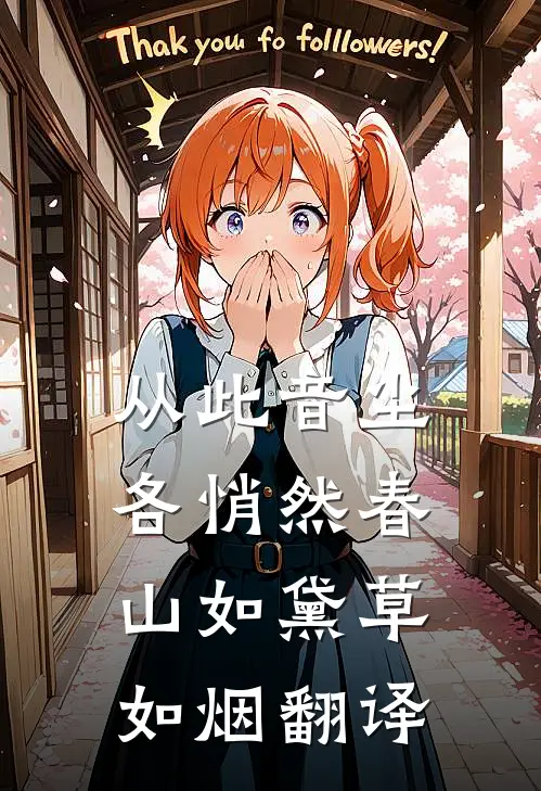 从此音尘各悄然 春山如黛草如烟翻译