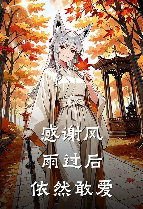 感谢风雨过后，依然敢爱江疏桐陆之舟最新完结小说推荐_全集免费小说感谢风雨过后，依然敢爱江疏桐陆之舟