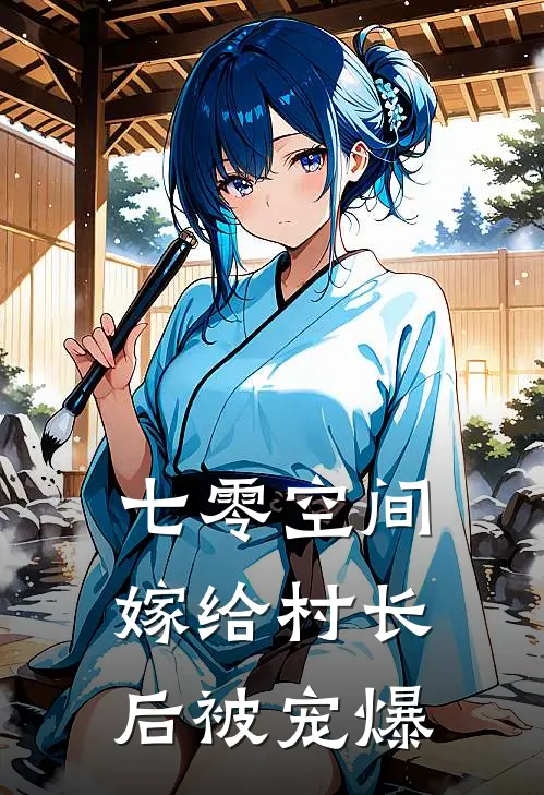 七零空间：嫁给村长后被宠爆(冯青青李莉莉)全文免费小说_小说免费完结七零空间：嫁给村长后被宠爆(冯青青李莉莉)