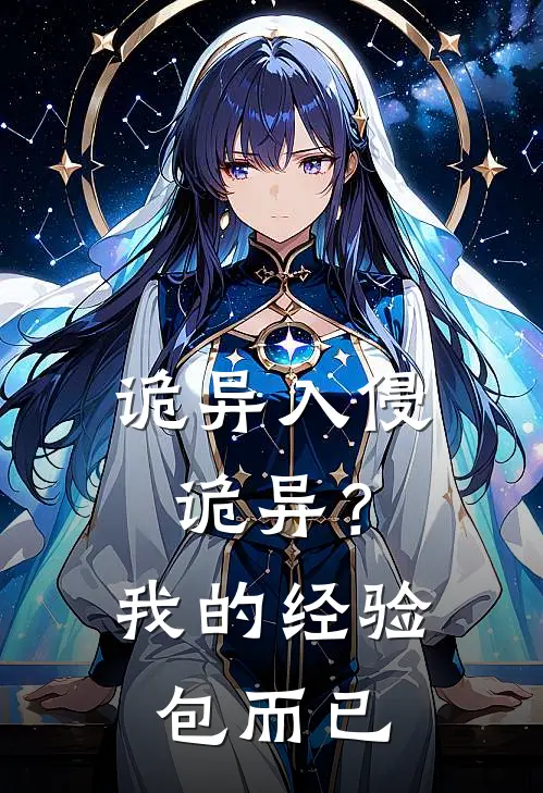 诡异入侵：诡异？我的经验包而已(陆沉奥卡姆)免费小说_完整版免费阅读诡异入侵：诡异？我的经验包而已陆沉奥卡姆