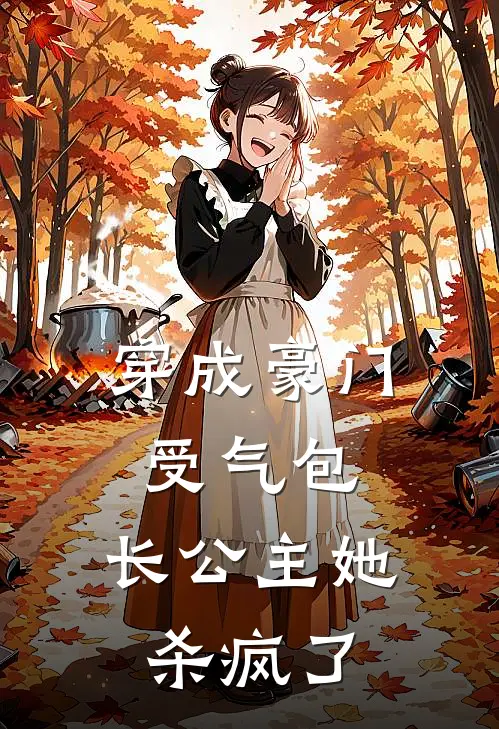 《穿成豪门受气包，长公主她杀疯了》高毓瑛萧燊完结版阅读_高毓瑛萧燊完结版在线阅读