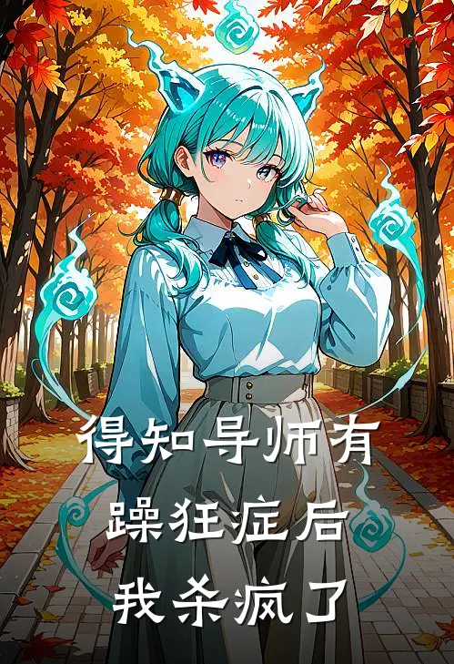 得知导师有躁狂症后，我杀疯了