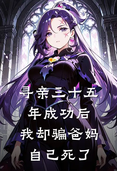 《寻亲三十五年成功后，我却骗爸妈自己死了》刘三妮王姨全文免费在线阅读_《寻亲三十五年成功后，我却骗爸妈自己死了》全集阅读