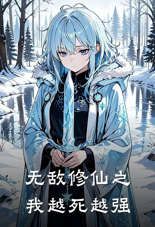 无敌修仙之我越死越强