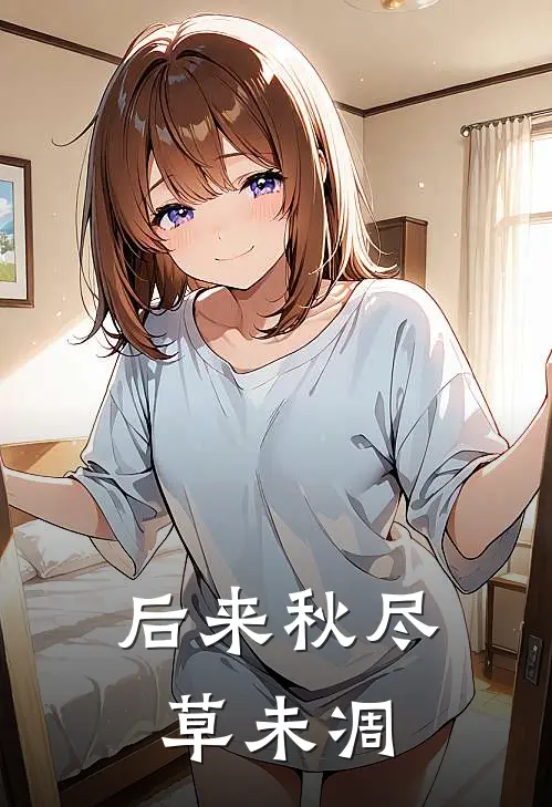 后来秋尽草未凋(顾行舟沈如月)热门小说大全_推荐完本小说后来秋尽草未凋顾行舟沈如月