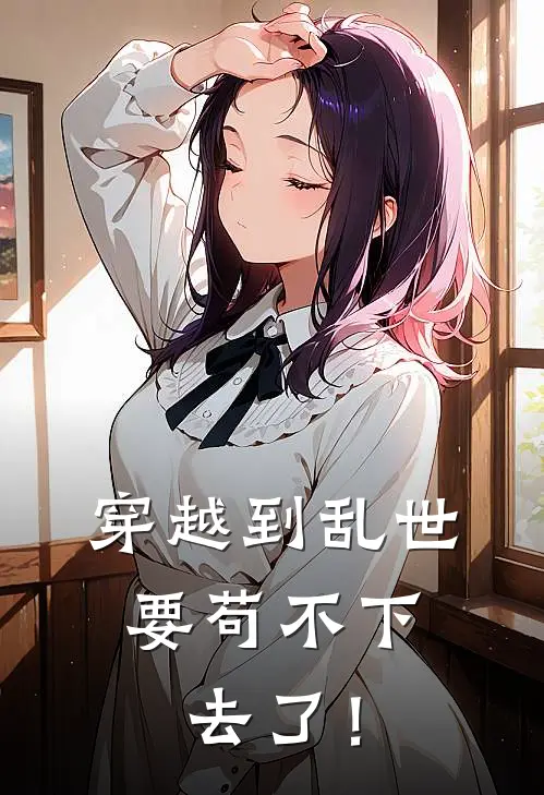 穿越到乱世：要苟不下去了！祈昱珩宋知遇完本完结小说_无弹窗全文免费阅读穿越到乱世：要苟不下去了！(祈昱珩宋知遇)