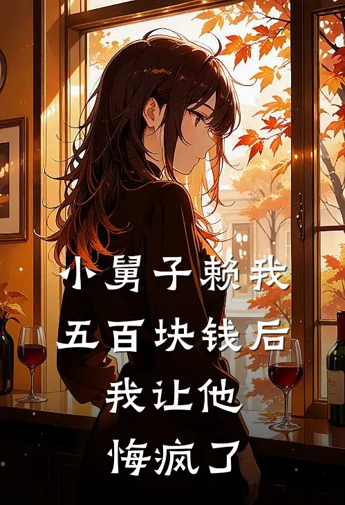 顾铮李静《小舅子赖我五百块钱后，我让他悔疯了》完结版免费阅读_小舅子赖我五百块钱后，我让他悔疯了全文免费阅读