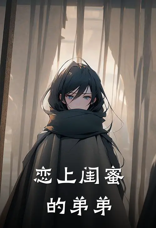 恋上闺蜜的弟弟桐桐凌海娜热门小说免费阅读_网络热门小说恋上闺蜜的弟弟(桐桐凌海娜)