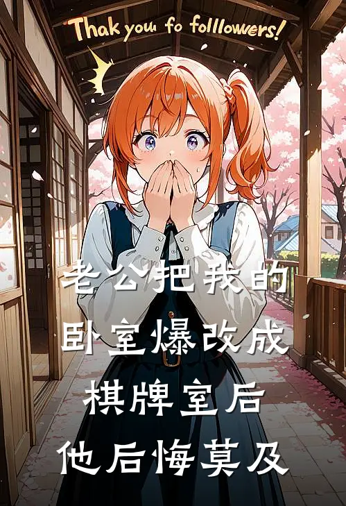 老公把我的卧室爆改成棋牌室后，他后悔莫及棠棠梁皓新热门小说_免费阅读全文老公把我的卧室爆改成棋牌室后，他后悔莫及棠棠梁皓