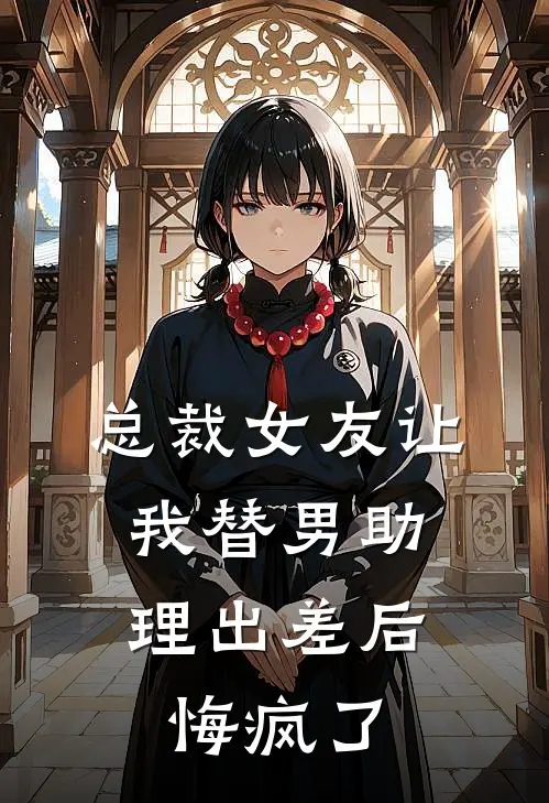 总裁女友让我替男助理出差后，悔疯了（柳霏霏宇轩）最新章节列表