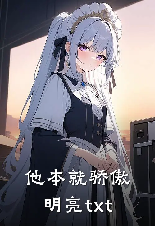 他本就骄傲明亮txt