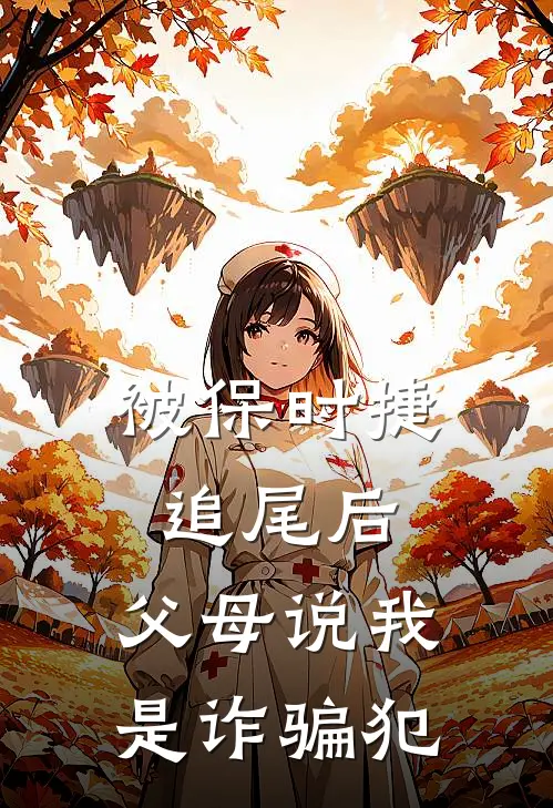 《被保时捷追尾后，父母说我是诈骗犯》晚星许天河_(被保时捷追尾后，父母说我是诈骗犯)全集在线阅读